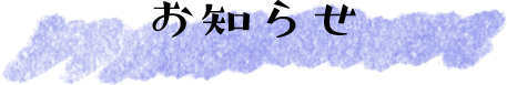 お知らせ